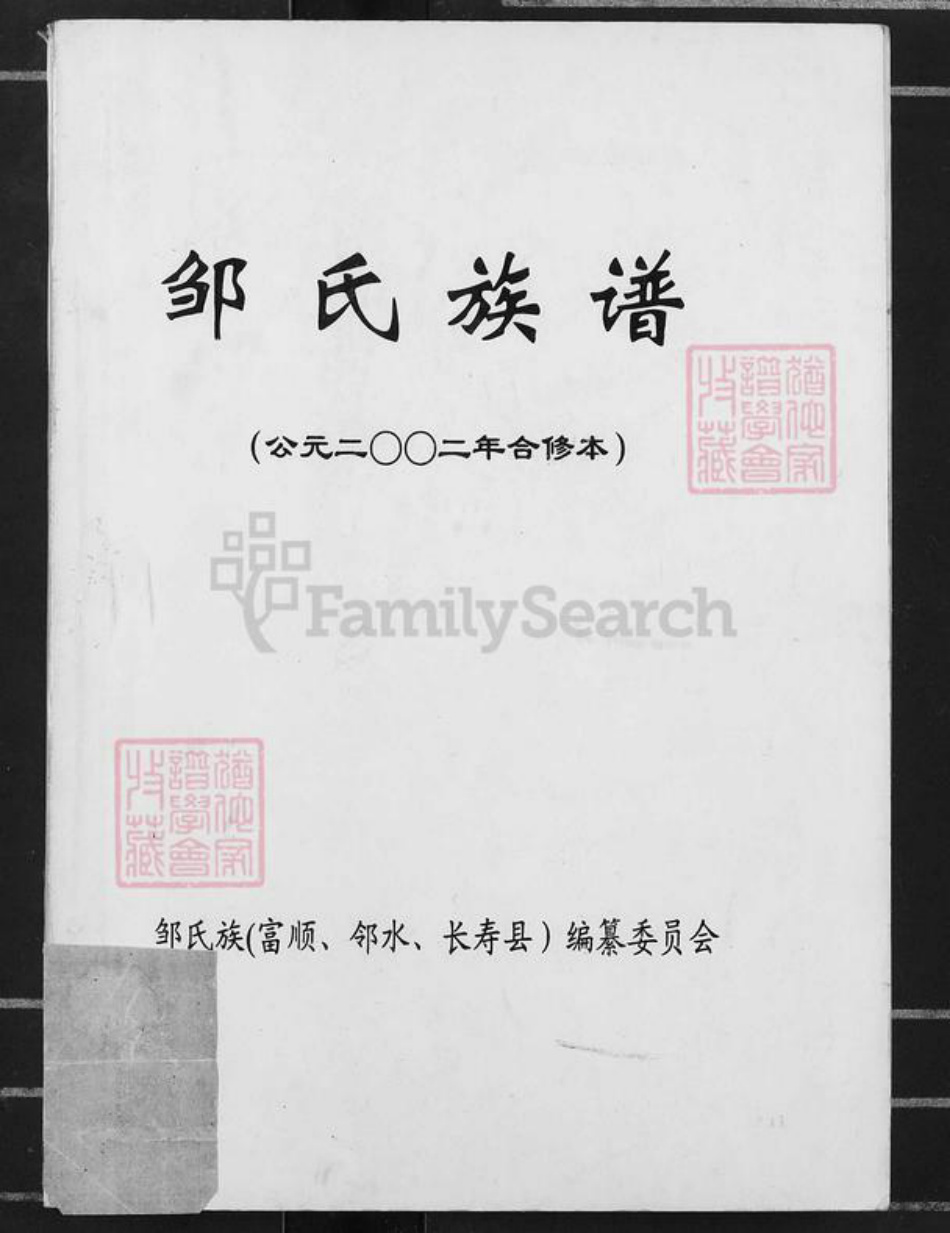 四川省自贡市沿滩区瓦市镇邹氏族谱-邹氏族谱.pdf电子版