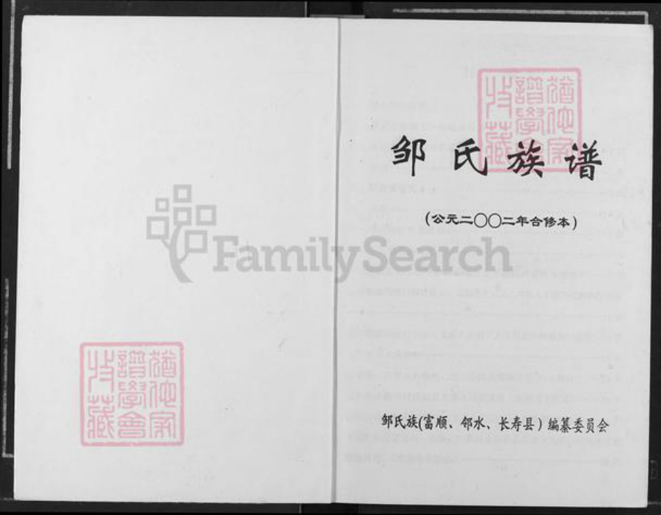 四川省自贡市沿滩区瓦市镇邹氏族谱-邹氏族谱.pdf电子版插图1