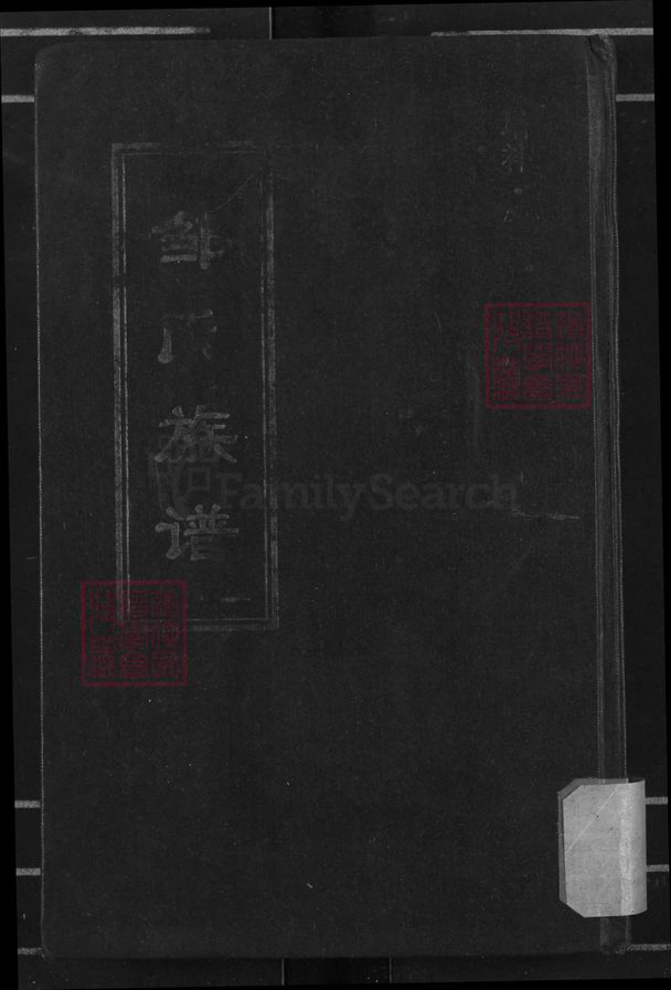 四川省资阳市乐至县邹氏族谱-邹氏族谱.pdf电子版