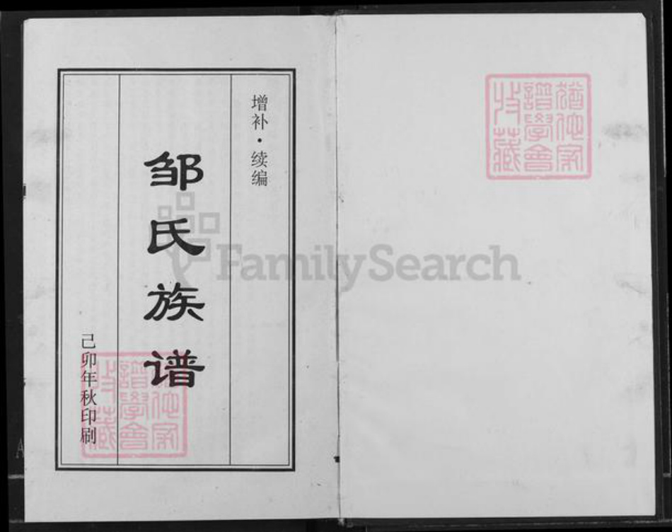 四川省资阳市乐至县邹氏族谱-邹氏族谱.pdf电子版插图1