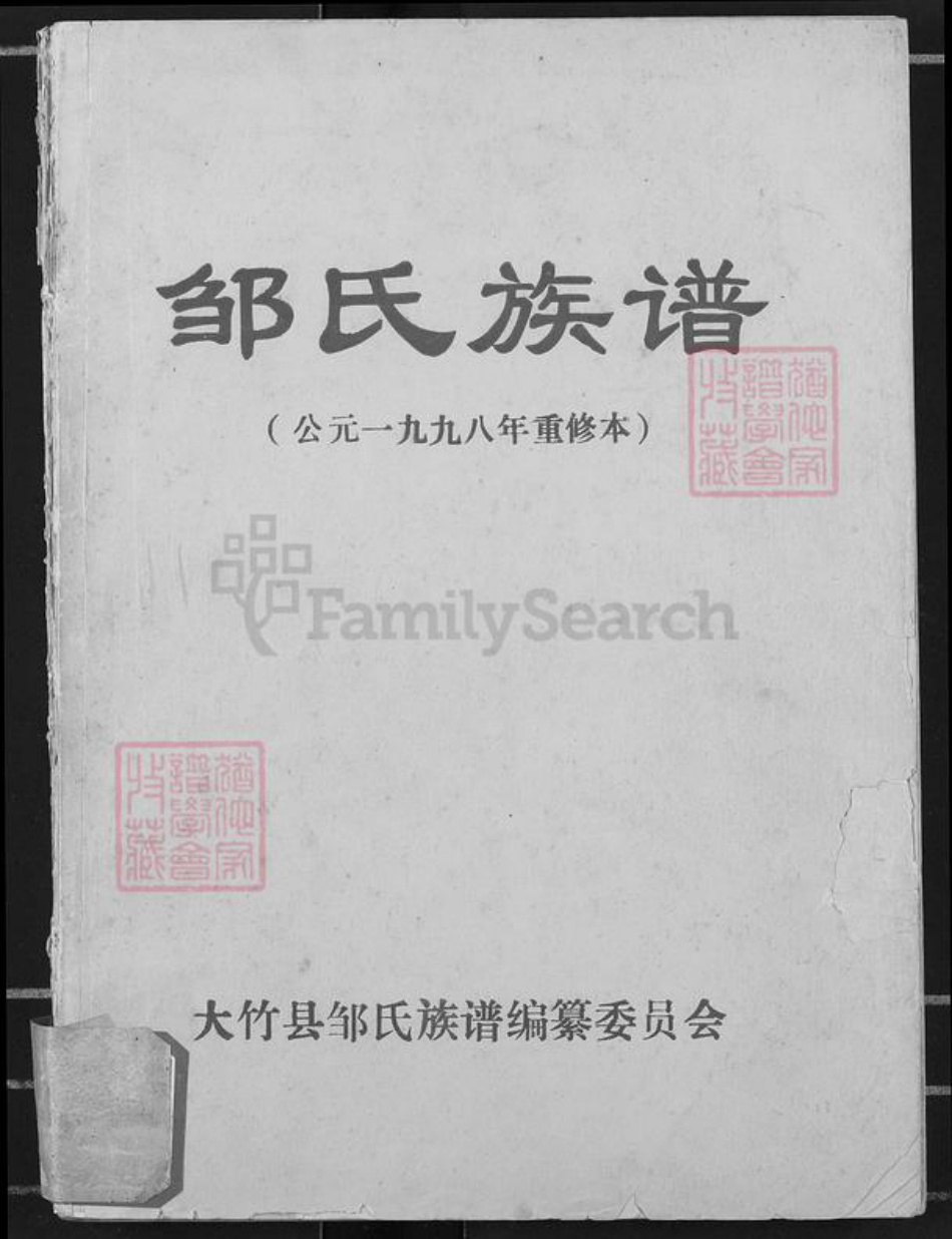 四川省达州市大竹县杨通乡邹氏族谱-邹氏族谱.pdf电子版