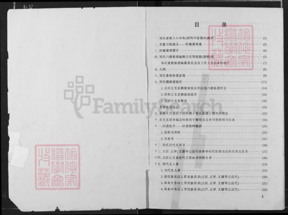 四川省达州市大竹县杨通乡邹氏族谱-邹氏族谱.pdf电子版插图1 四川省达州市大竹县杨通乡邹氏族谱-邹氏族谱.pdf电子版插图1