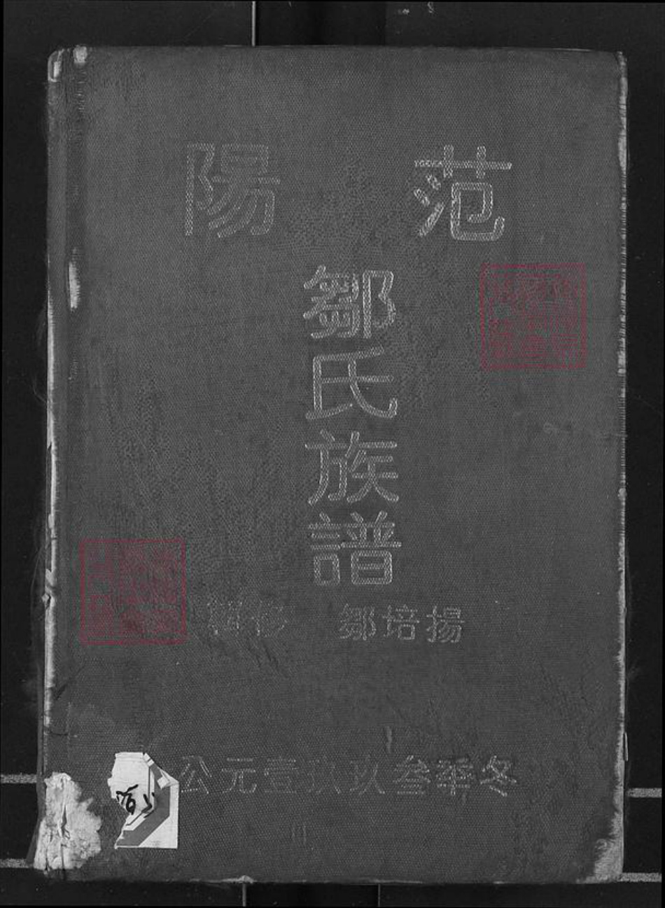 山东省济宁市泗水县邹氏族谱-范阳邹氏族谱.pdf电子版