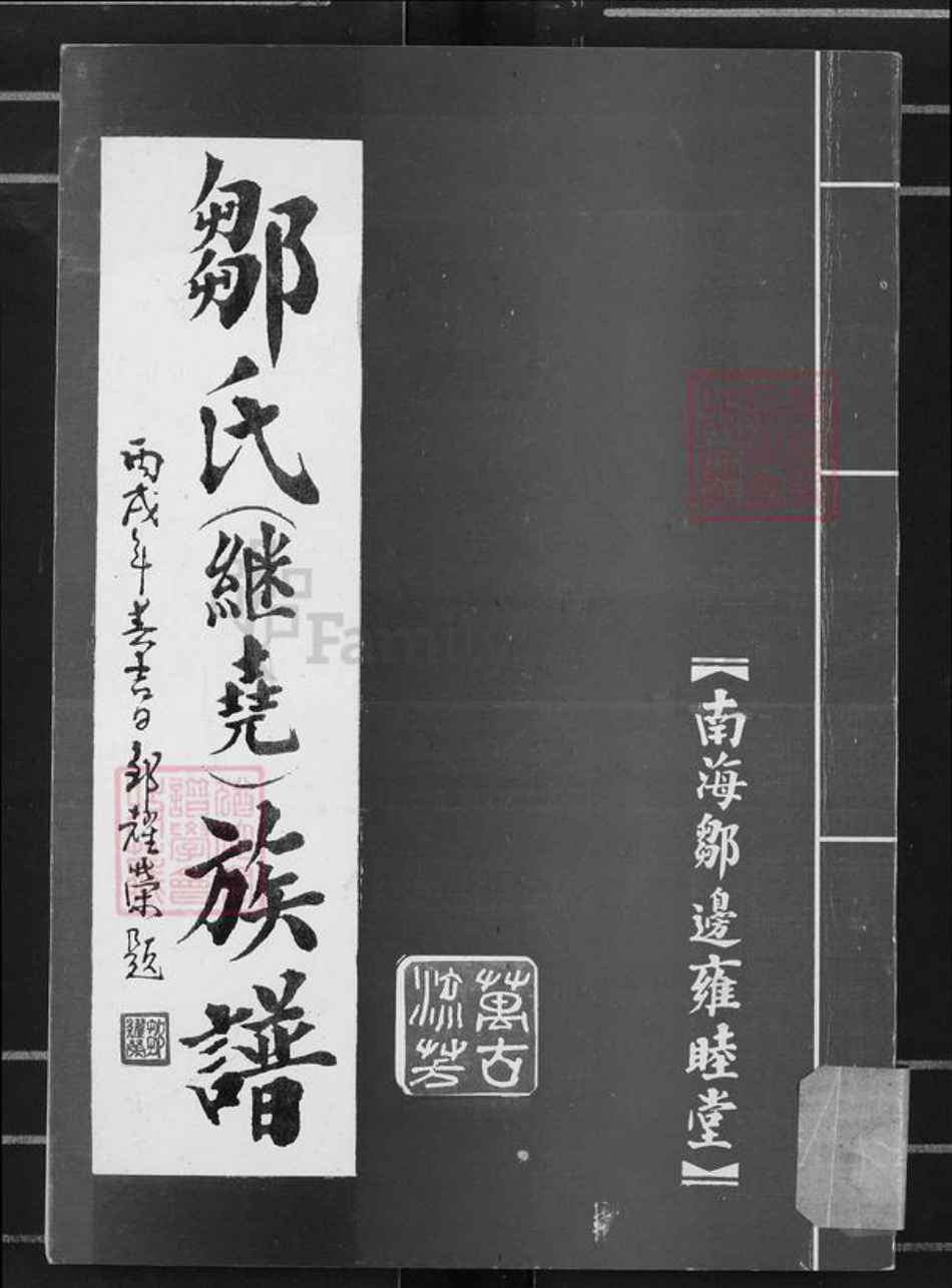 广东省佛山市南海区邹氏雍睦堂族谱-邹氏(继尧)族谱.pdf电子版