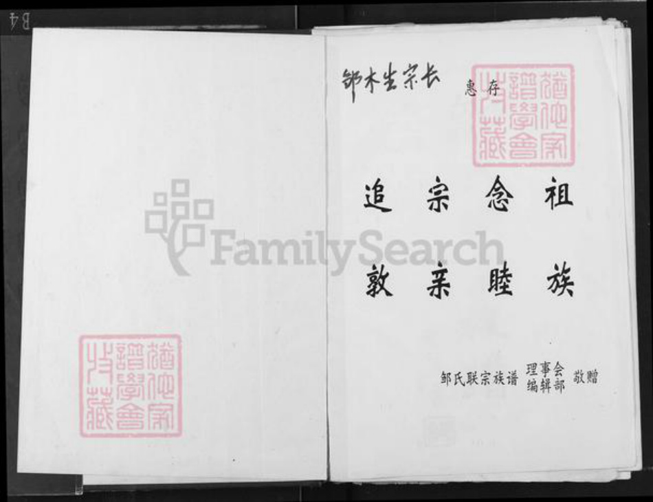 福建省三明市泰宁县邹氏族谱-邹氏联宗族谱.pdf电子版插图1