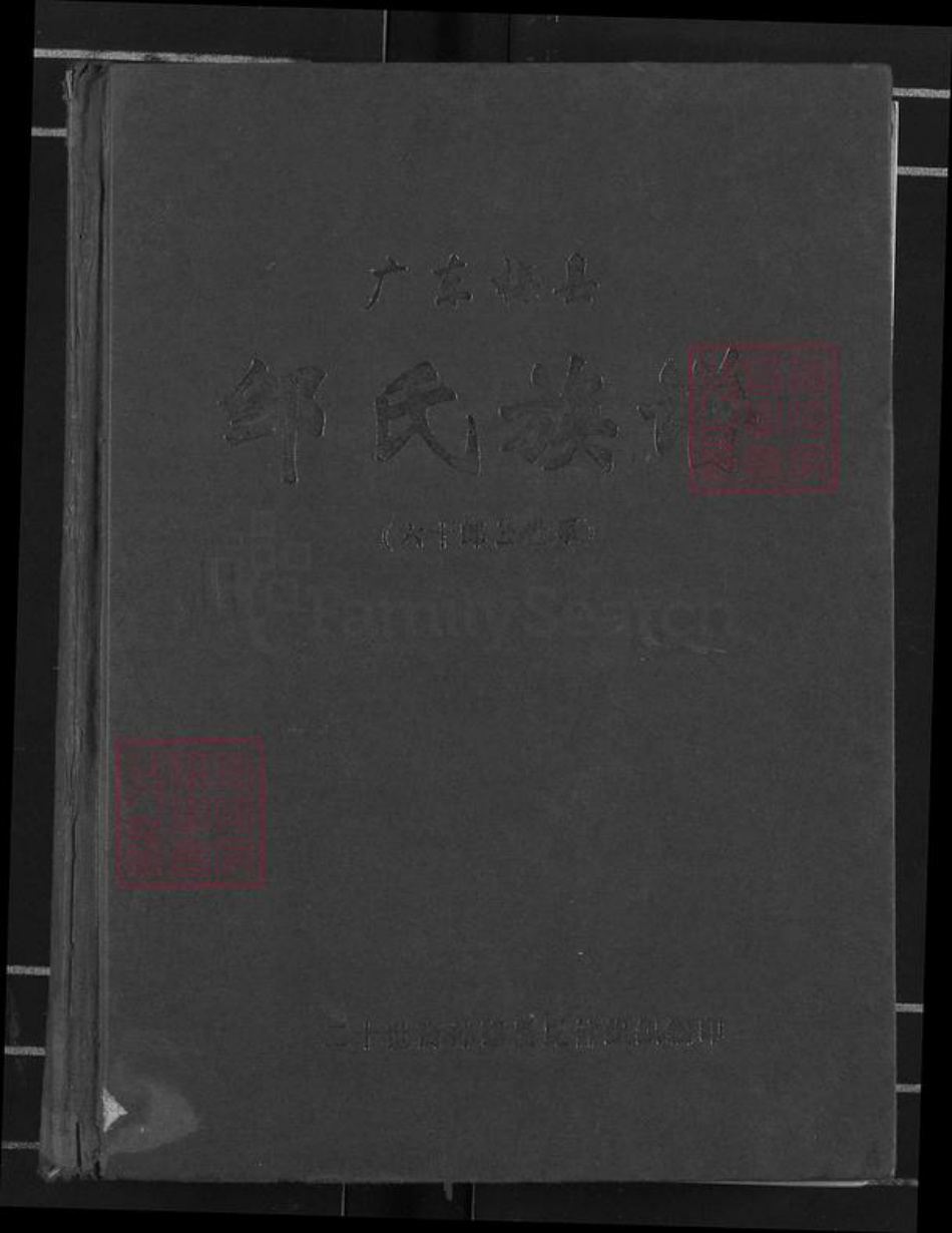 广东省梅州市梅县区邹氏范阳堂族谱-广东梅县邹氏族谱(六十郎公世系).pdf电子版