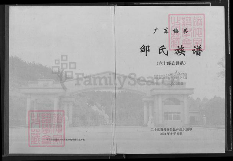 广东省梅州市梅县区邹氏范阳堂族谱-广东梅县邹氏族谱(六十郎公世系).pdf电子版插图1