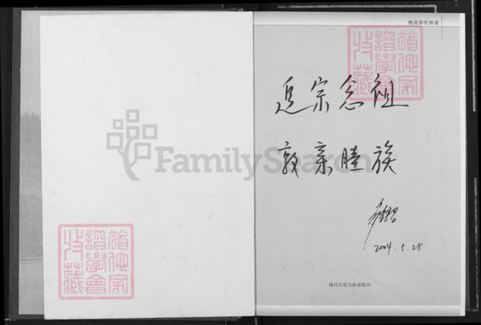 广东省梅州市梅县区邹氏范阳堂族谱-广东梅县邹氏族谱(六十郎公世系).pdf电子版插图2