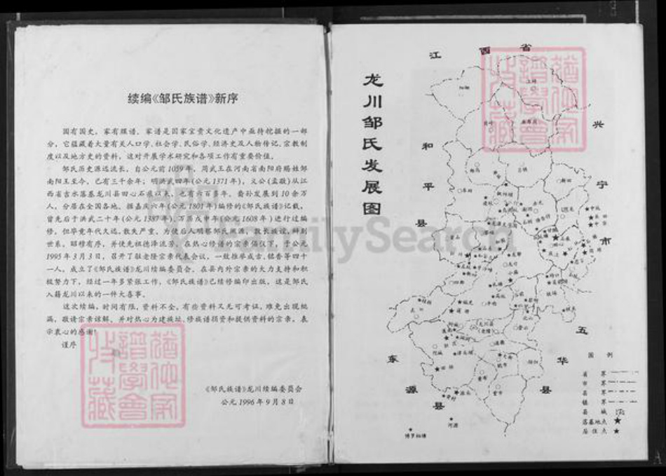 广东省河源市龙川县田心镇邹氏族谱-邹氏族谱.pdf电子版插图2