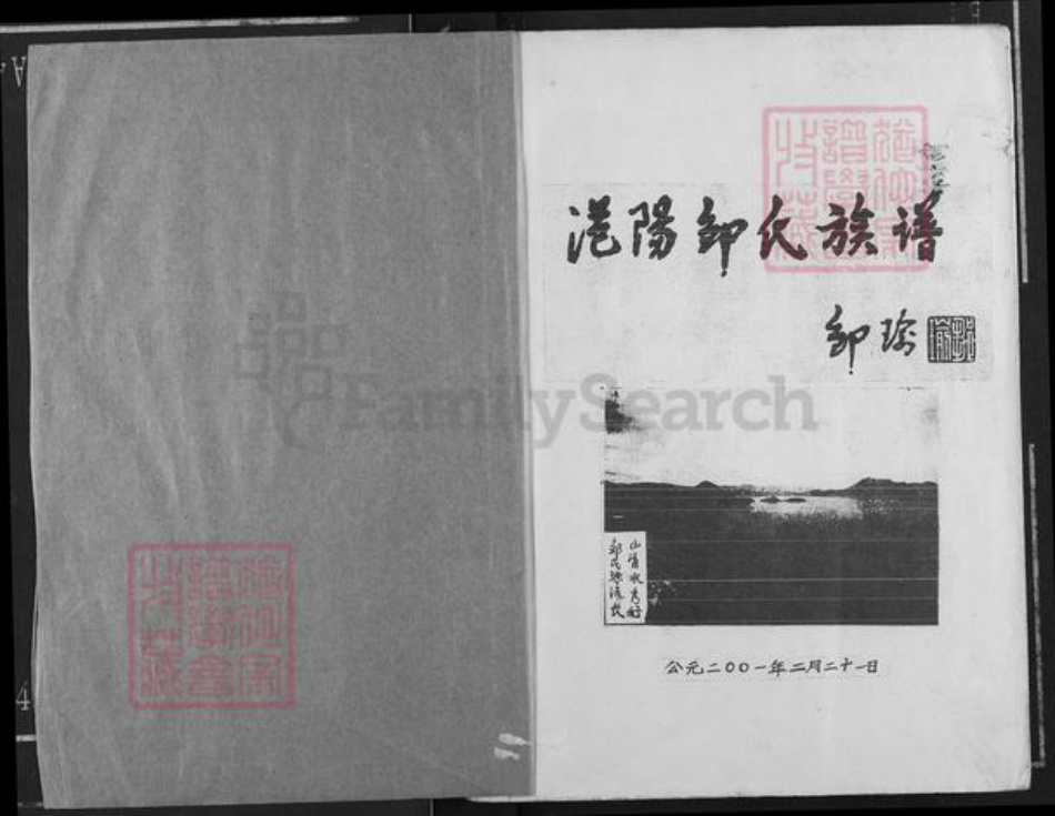 广西壮族自治区北海市合浦县公馆镇邹氏族谱-范阳邹氏族谱.pdf电子版插图1