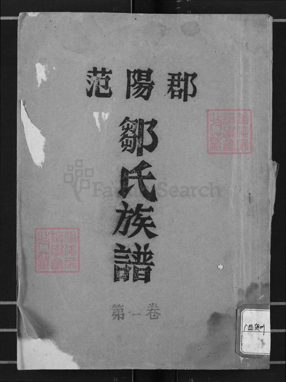 广东省湛江市邹氏族谱-范阳郡邹氏族谱.pdf电子版