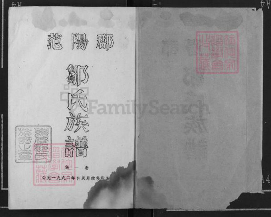 广东省湛江市邹氏族谱-范阳郡邹氏族谱.pdf电子版插图1