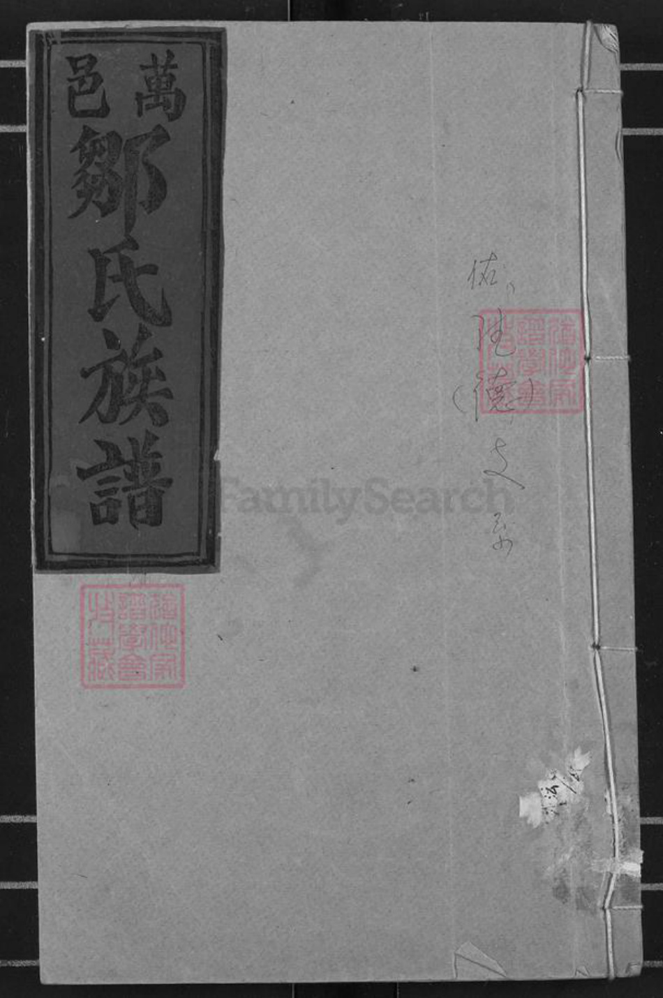 江西省宜春市万载县邹氏范阳堂族谱-万载邹氏六修族谱.pdf电子版