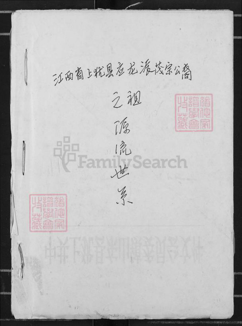 江西省赣州市上犹县东山镇邹氏族谱-江西省上犹县应龙派茂宗公裔之祖源流世系.pdf电子版