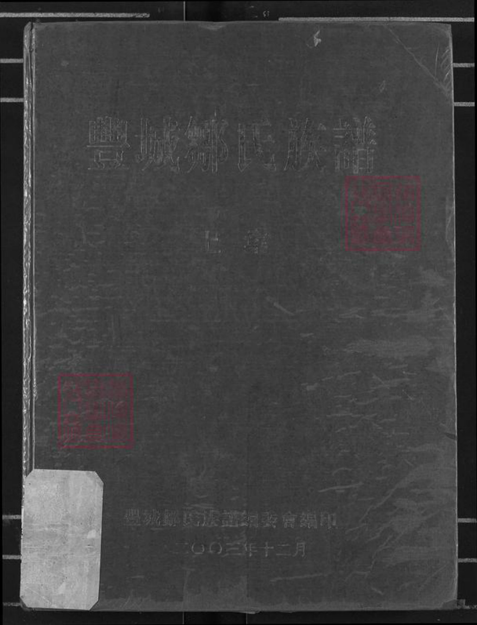 江西省宜春市丰城市邹氏族谱-丰城邹氏族谱.pdf电子版