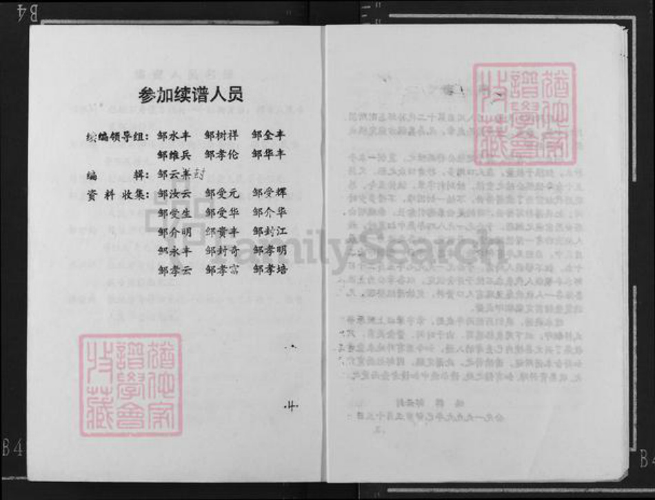 四川省广安市岳池县天平镇邹氏族谱-范阳郡邹氏族谱.pdf电子版插图4