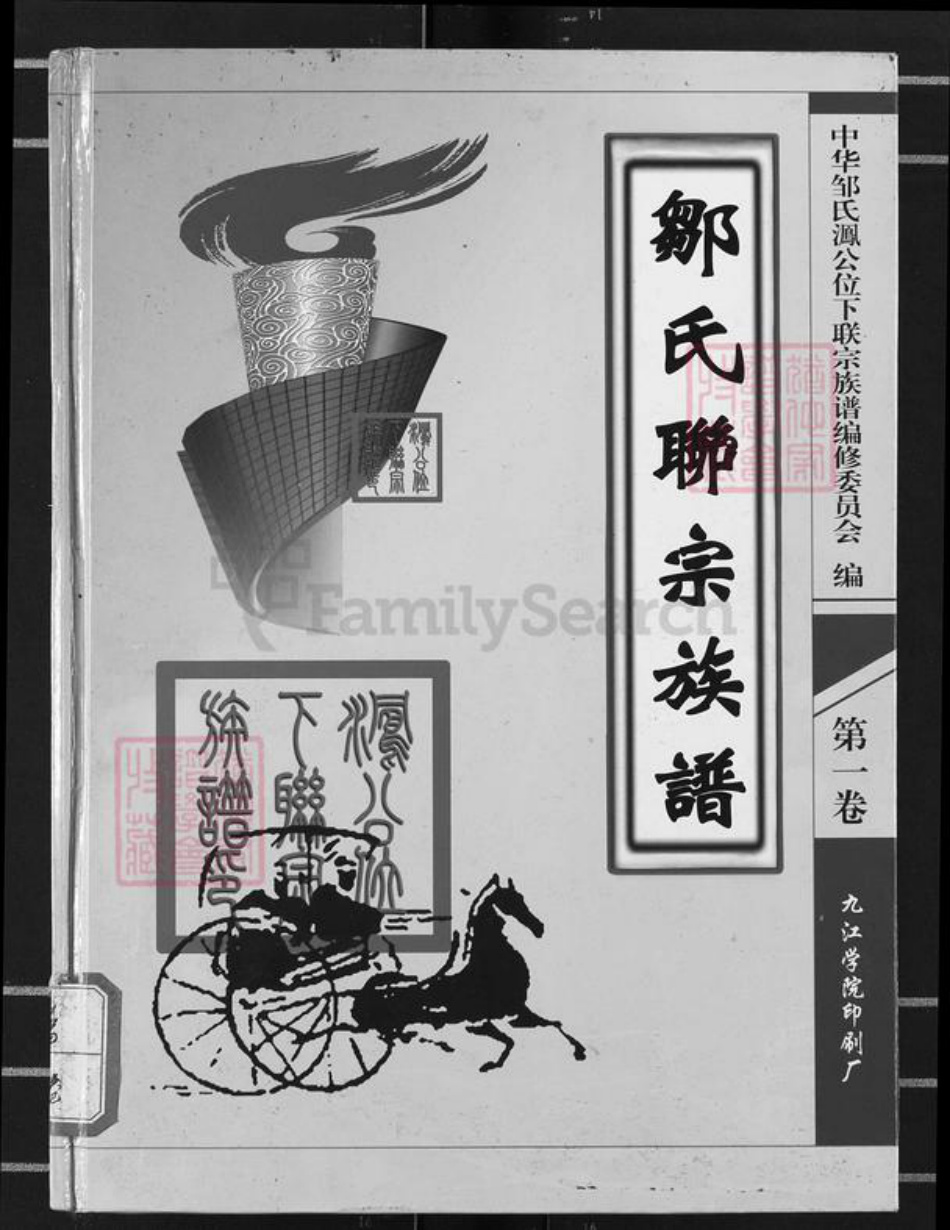 江西省抚州市宜黄县邹氏族谱-邹氏联宗族谱.pdf电子版