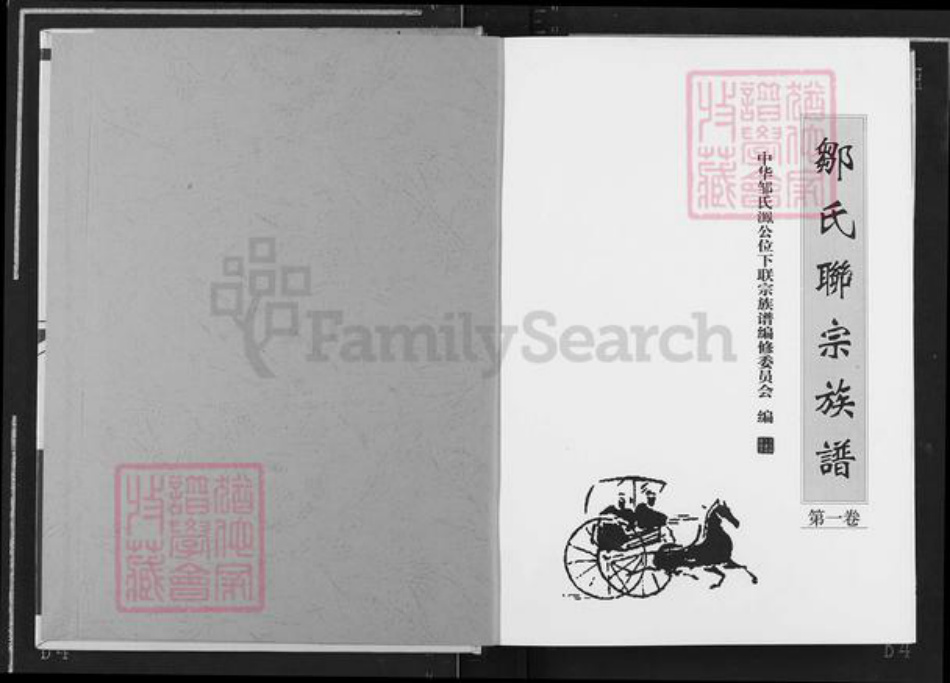 江西省抚州市宜黄县邹氏族谱-邹氏联宗族谱.pdf电子版插图1