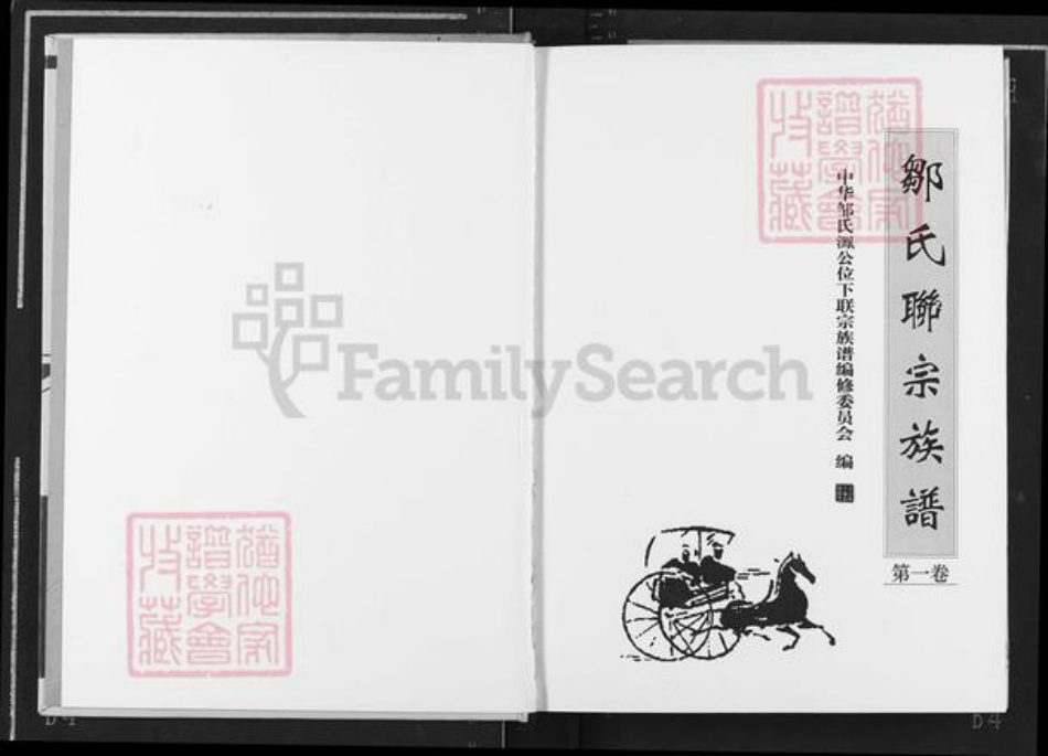 江西省抚州市宜黄县邹氏族谱-邹氏联宗族谱.pdf电子版插图2