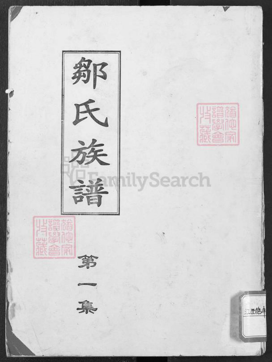 江西省赣州市信丰县邹氏聚顺堂族谱-邹氏族谱.pdf电子版
