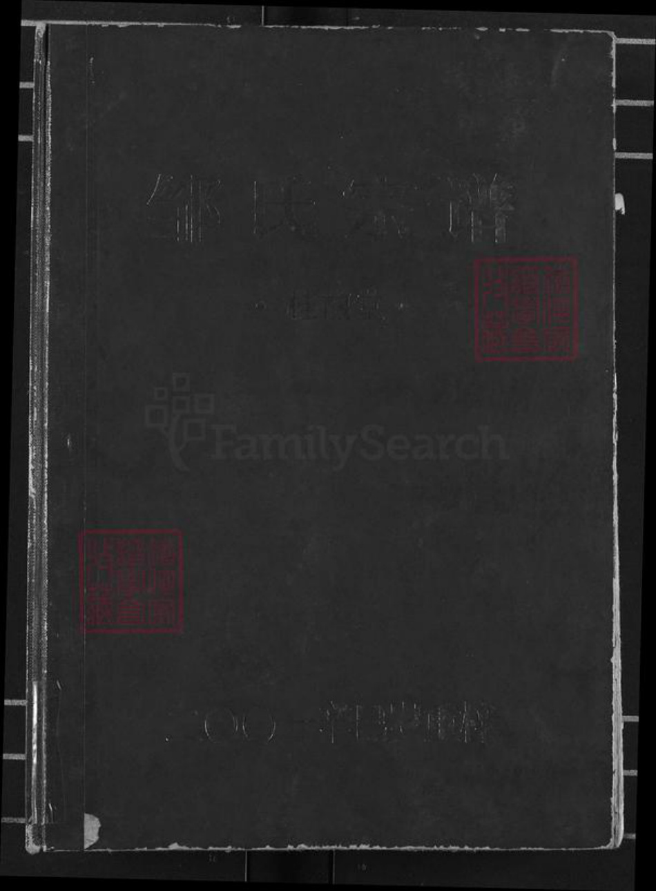 江西省上饶市弋阳县清湖乡邹氏桂馥堂族谱-东鲁邹氏宗谱.pdf电子版插图 江西省上饶市弋阳县清湖乡邹氏桂馥堂族谱-东鲁邹氏宗谱.pdf电子版插图