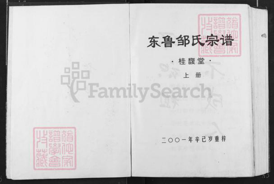 江西省上饶市弋阳县清湖乡邹氏桂馥堂族谱-东鲁邹氏宗谱.pdf电子版插图1 江西省上饶市弋阳县清湖乡邹氏桂馥堂族谱-东鲁邹氏宗谱.pdf电子版插图1