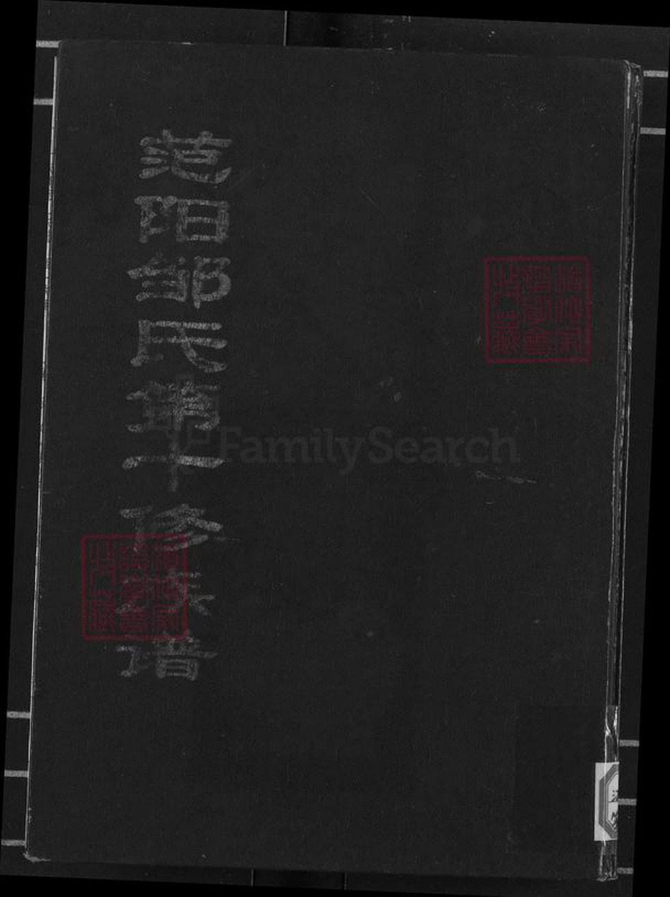 浙江省杭州市邹氏族谱-范阳邹氏第十修族谱.pdf电子版