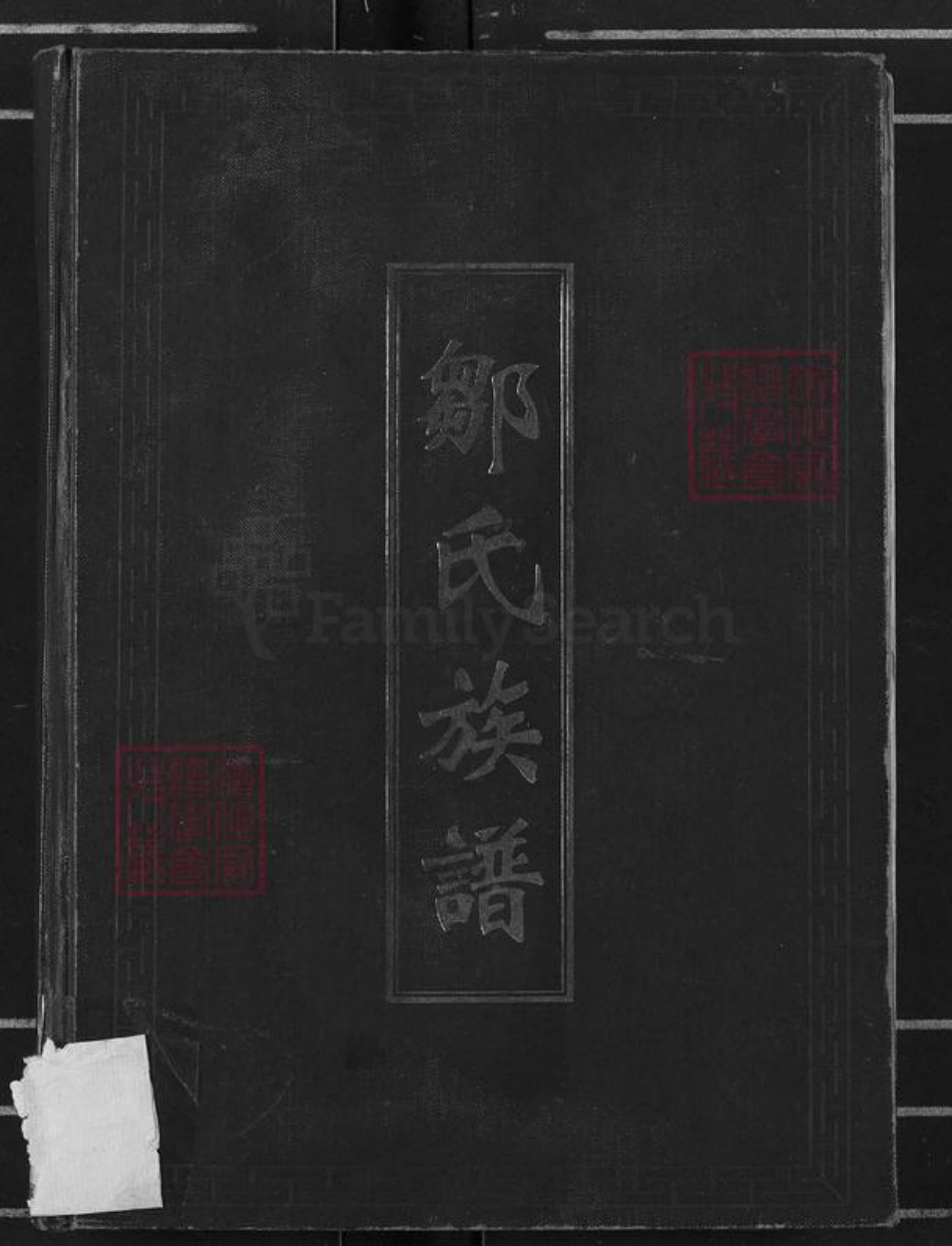 江西省赣州市南康区邹氏族谱-邹氏族谱.pdf电子版