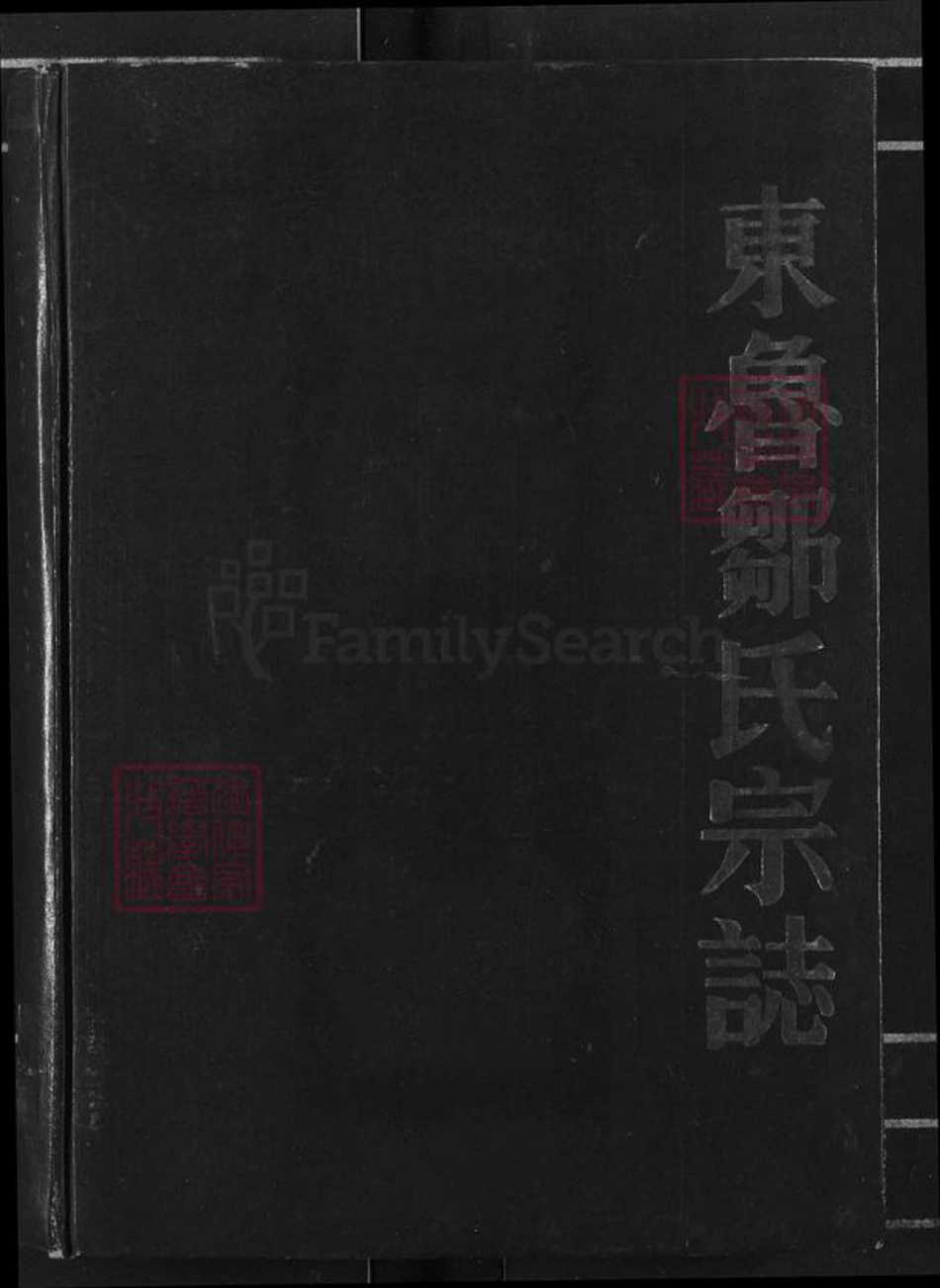 江西省宜春市奉新县会端口镇邹氏清隐堂族谱-东鲁邹氏宗志.pdf电子版插图 江西省宜春市奉新县会端口镇邹氏清隐堂族谱-东鲁邹氏宗志.pdf电子版插图