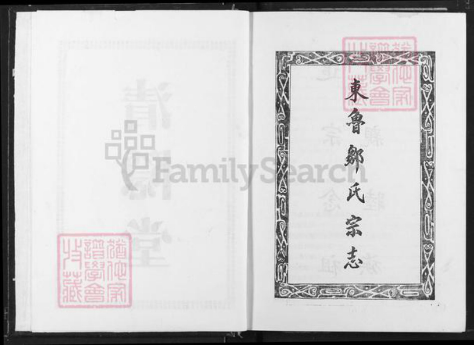 江西省宜春市奉新县会端口镇邹氏清隐堂族谱-东鲁邹氏宗志.pdf电子版插图2 江西省宜春市奉新县会端口镇邹氏清隐堂族谱-东鲁邹氏宗志.pdf电子版插图2