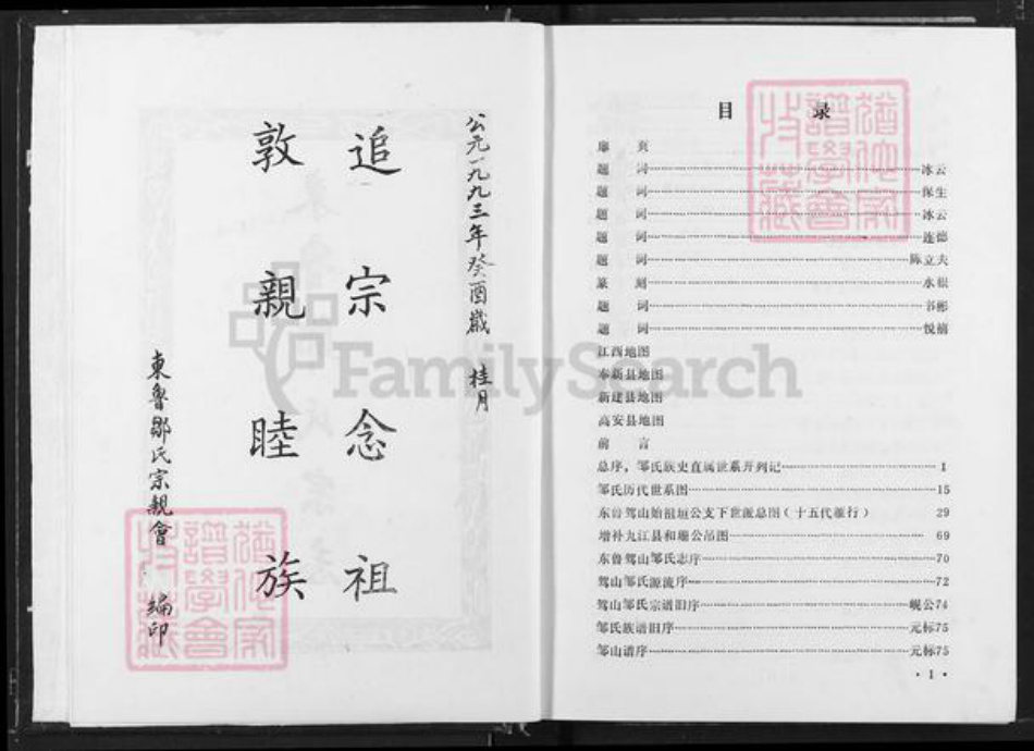 江西省宜春市奉新县会端口镇邹氏清隐堂族谱-东鲁邹氏宗志.pdf电子版插图3 江西省宜春市奉新县会端口镇邹氏清隐堂族谱-东鲁邹氏宗志.pdf电子版插图3