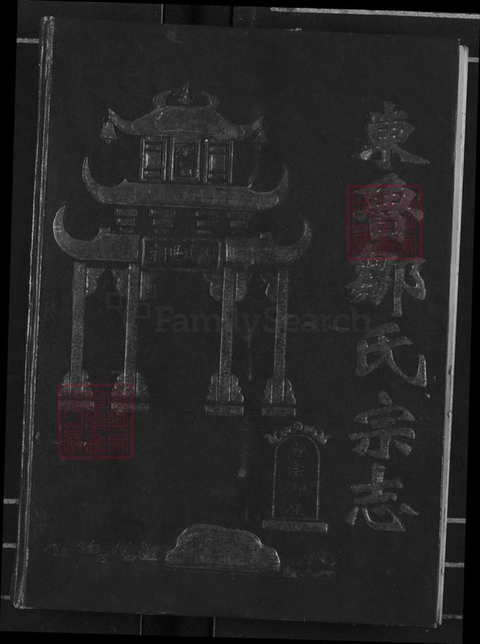 江西省宜春市奉新县会端口镇邹氏清隐堂族谱-东鲁邹氏宗志.pdf电子版