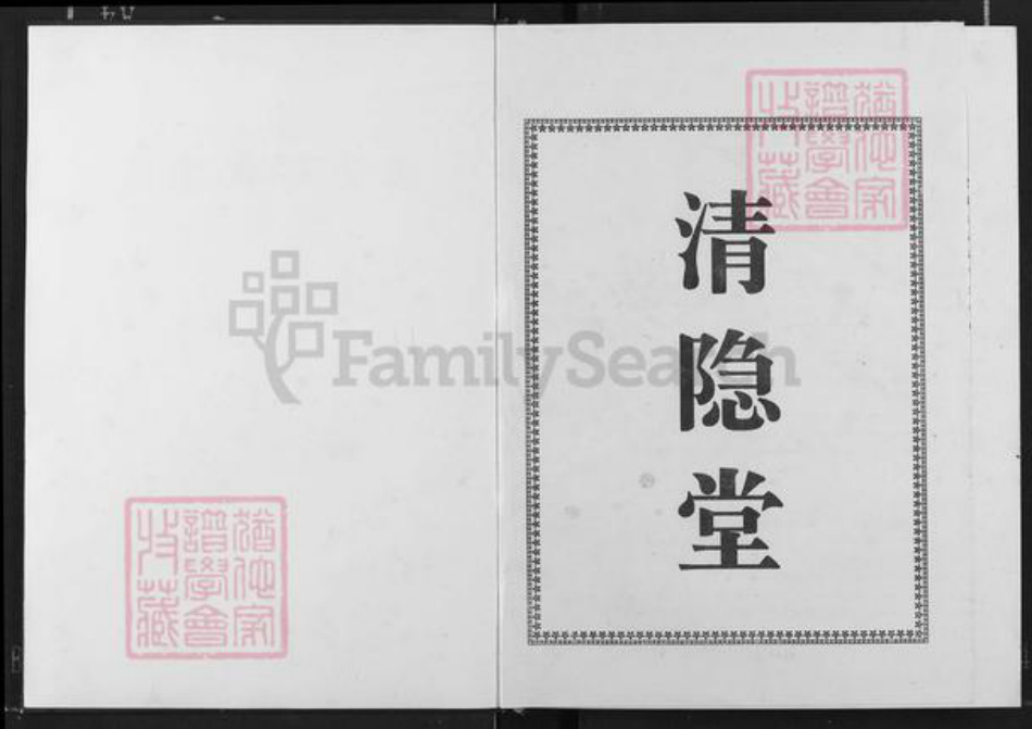 江西省宜春市奉新县会端口镇邹氏清隐堂族谱-东鲁邹氏宗志.pdf电子版插图2