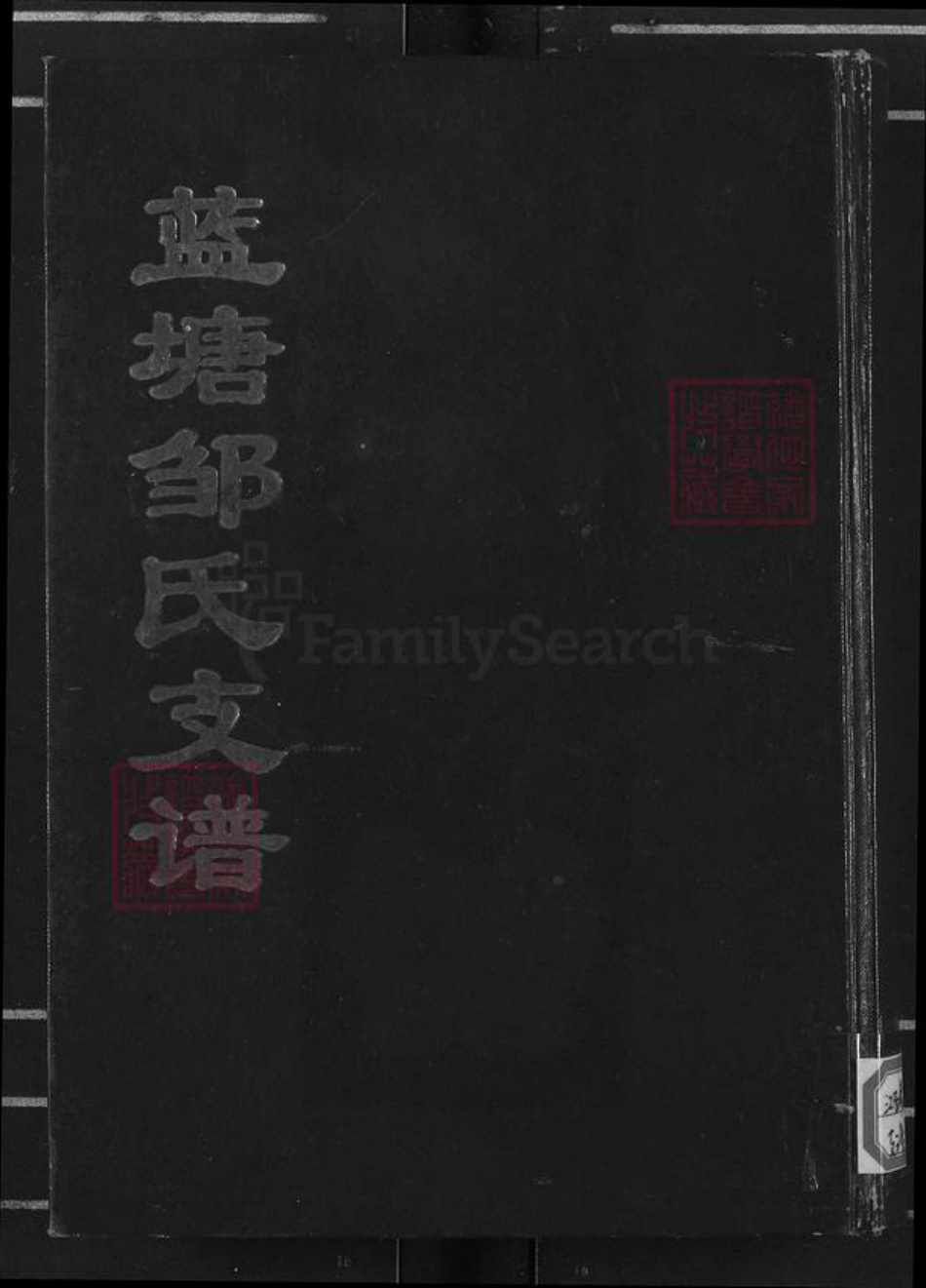 江西省宜春市奉新县干洲镇邹氏族谱-蓝塘邹氏支谱.pdf电子版插图 江西省宜春市奉新县干洲镇邹氏族谱-蓝塘邹氏支谱.pdf电子版插图