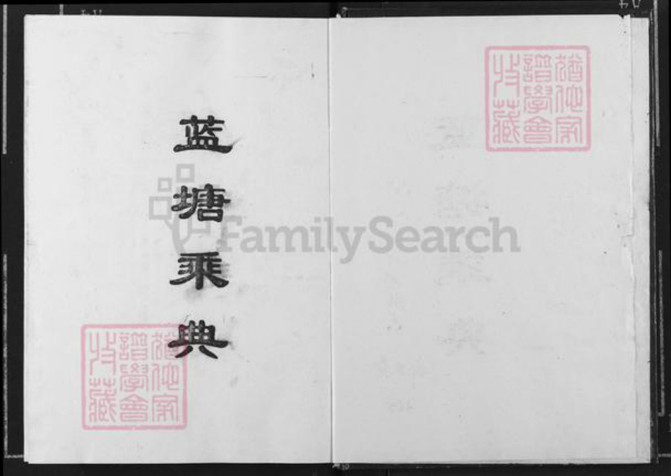 江西省宜春市奉新县干洲镇邹氏族谱-蓝塘邹氏支谱.pdf电子版插图1 江西省宜春市奉新县干洲镇邹氏族谱-蓝塘邹氏支谱.pdf电子版插图1