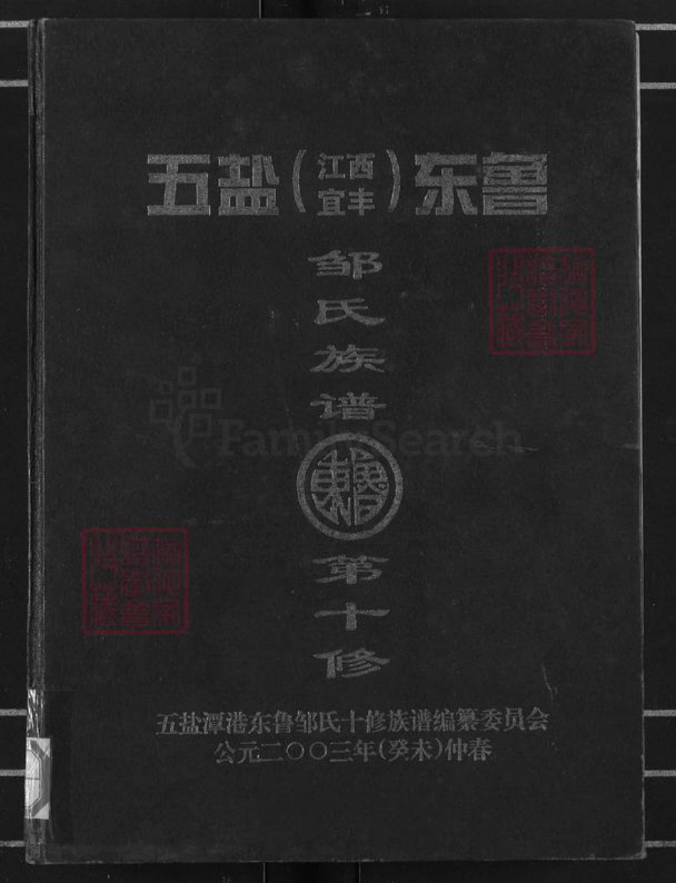江西省宜春市宜丰县桥西乡邹氏清隐堂族谱-五盐(江西宜丰)潭港东鲁邹氏族谱.pdf电子版