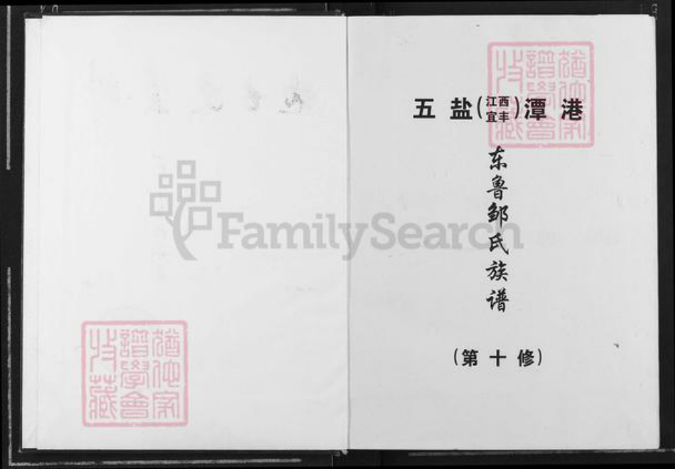 江西省宜春市宜丰县桥西乡邹氏清隐堂族谱-五盐(江西宜丰)潭港东鲁邹氏族谱.pdf电子版插图2 江西省宜春市宜丰县桥西乡邹氏清隐堂族谱-五盐(江西宜丰)潭港东鲁邹氏族谱.pdf电子版插图2