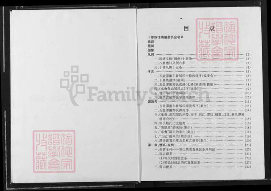 江西省宜春市宜丰县桥西乡邹氏清隐堂族谱-五盐(江西宜丰)潭港东鲁邹氏族谱.pdf电子版插图4 江西省宜春市宜丰县桥西乡邹氏清隐堂族谱-五盐(江西宜丰)潭港东鲁邹氏族谱.pdf电子版插图4