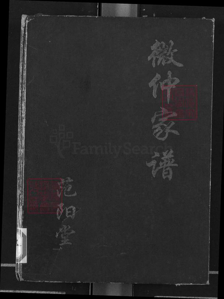 江西省吉安市吉水县邹氏范阳堂族谱-微仲家谱.pdf电子版