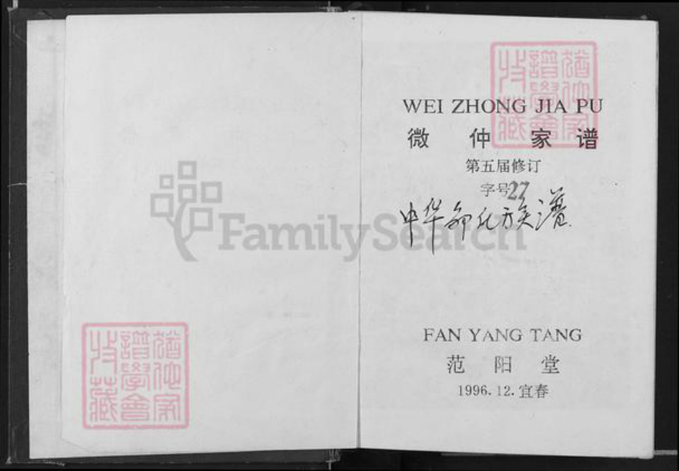 江西省吉安市吉水县邹氏范阳堂族谱-微仲家谱.pdf电子版插图1