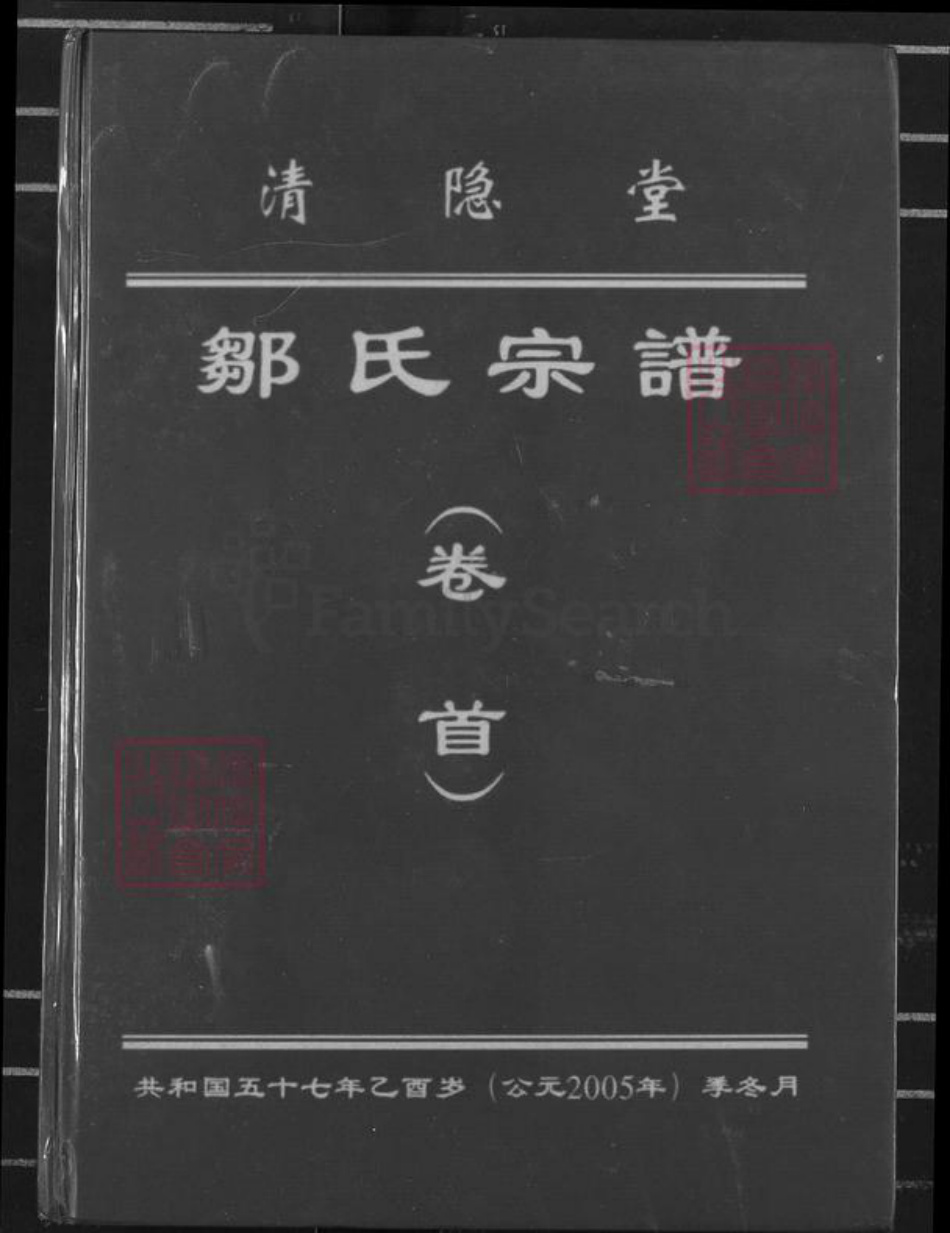 江西省南昌市新建区流湖镇邹氏清隐堂族谱-邹氏宗谱.pdf电子版