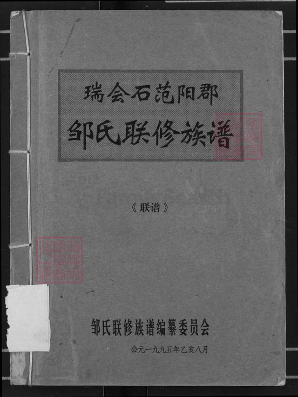 江西省赣州市会昌县富城乡邹氏族谱-瑞会石范阳郡邹氏联修族谱.pdf电子版