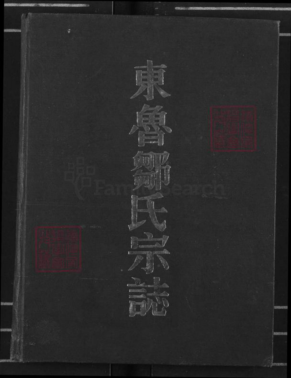 江西省宜春市奉新县会端口镇邹氏东鲁堂族谱-东鲁邹氏宗志.pdf电子版