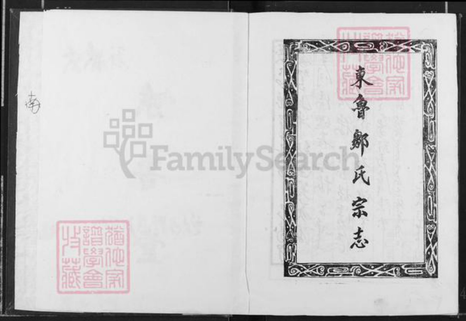 江西省宜春市奉新县会端口镇邹氏东鲁堂族谱-东鲁邹氏宗志.pdf电子版插图1