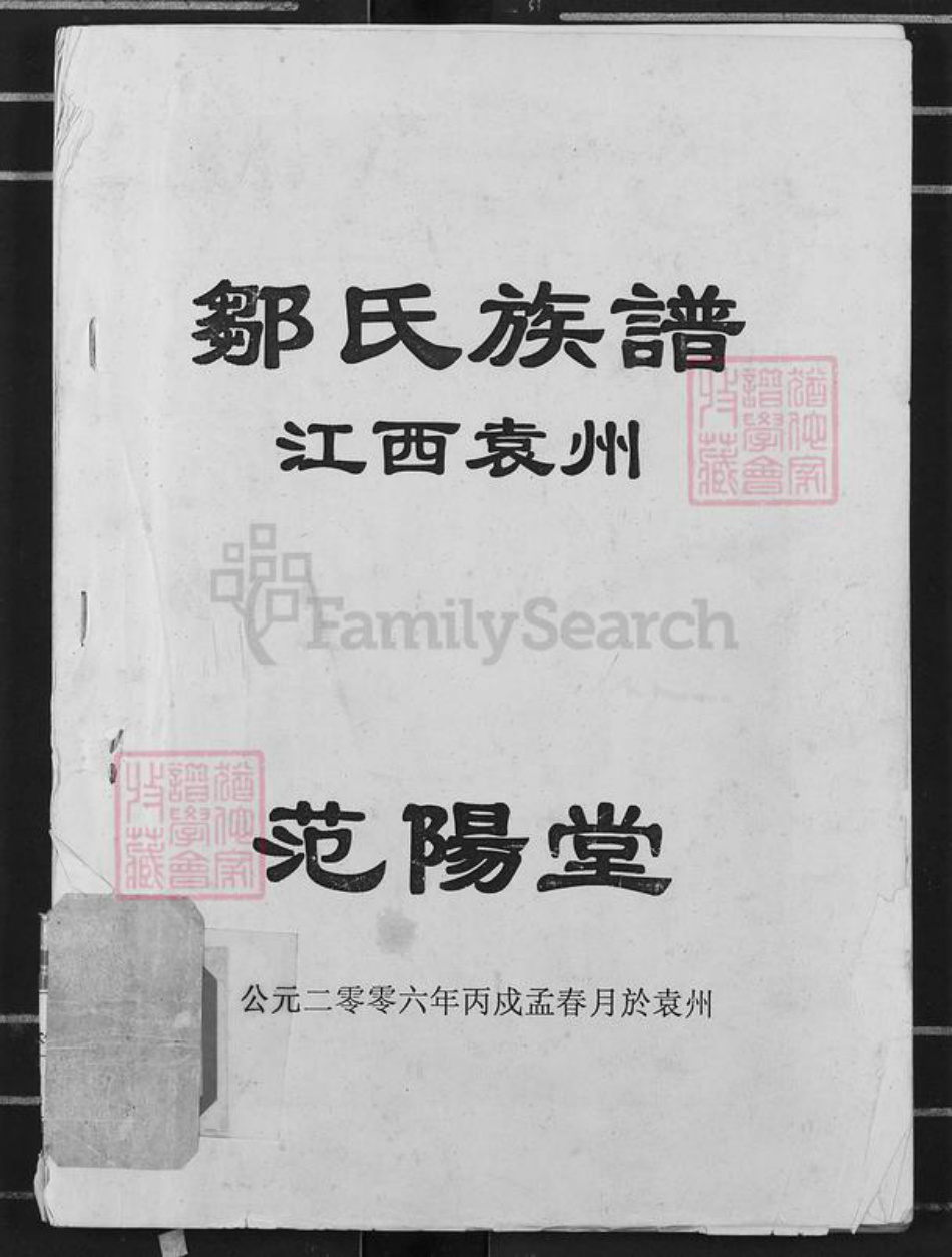 江西省宜春市袁州区邹氏范阳堂族谱-邹氏族谱.江西袁州.pdf电子版