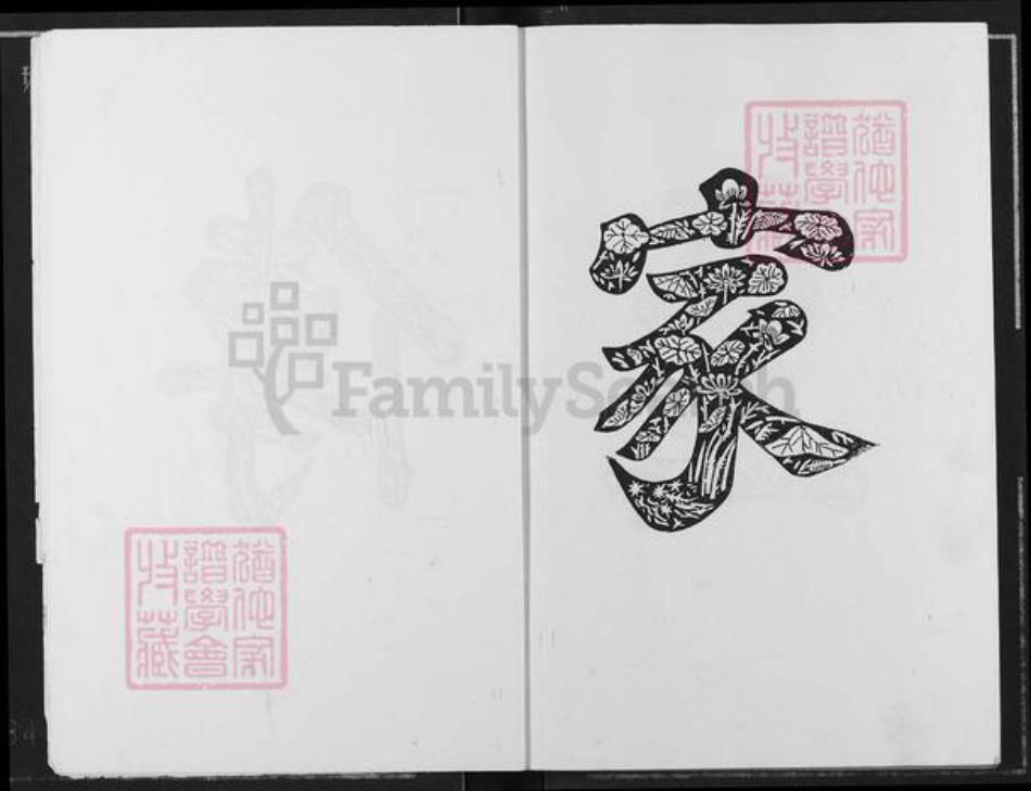 江西省宜春市袁州区邹氏范阳堂族谱-邹氏族谱.江西袁州.pdf电子版插图4 江西省宜春市袁州区邹氏范阳堂族谱-邹氏族谱.江西袁州.pdf电子版插图4