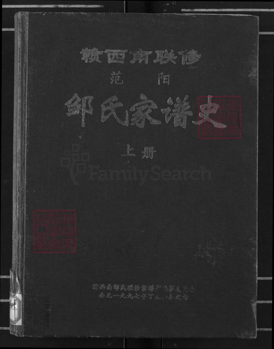 江西省赣州市信丰县大阿镇邹氏族谱-范阳.邹氏家谱史.pdf电子版