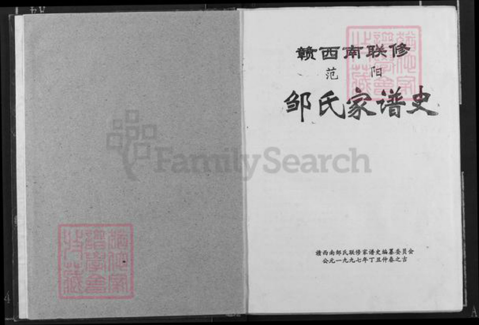 江西省赣州市信丰县大阿镇邹氏族谱-范阳.邹氏家谱史.pdf电子版插图2 江西省赣州市信丰县大阿镇邹氏族谱-范阳.邹氏家谱史.pdf电子版插图2