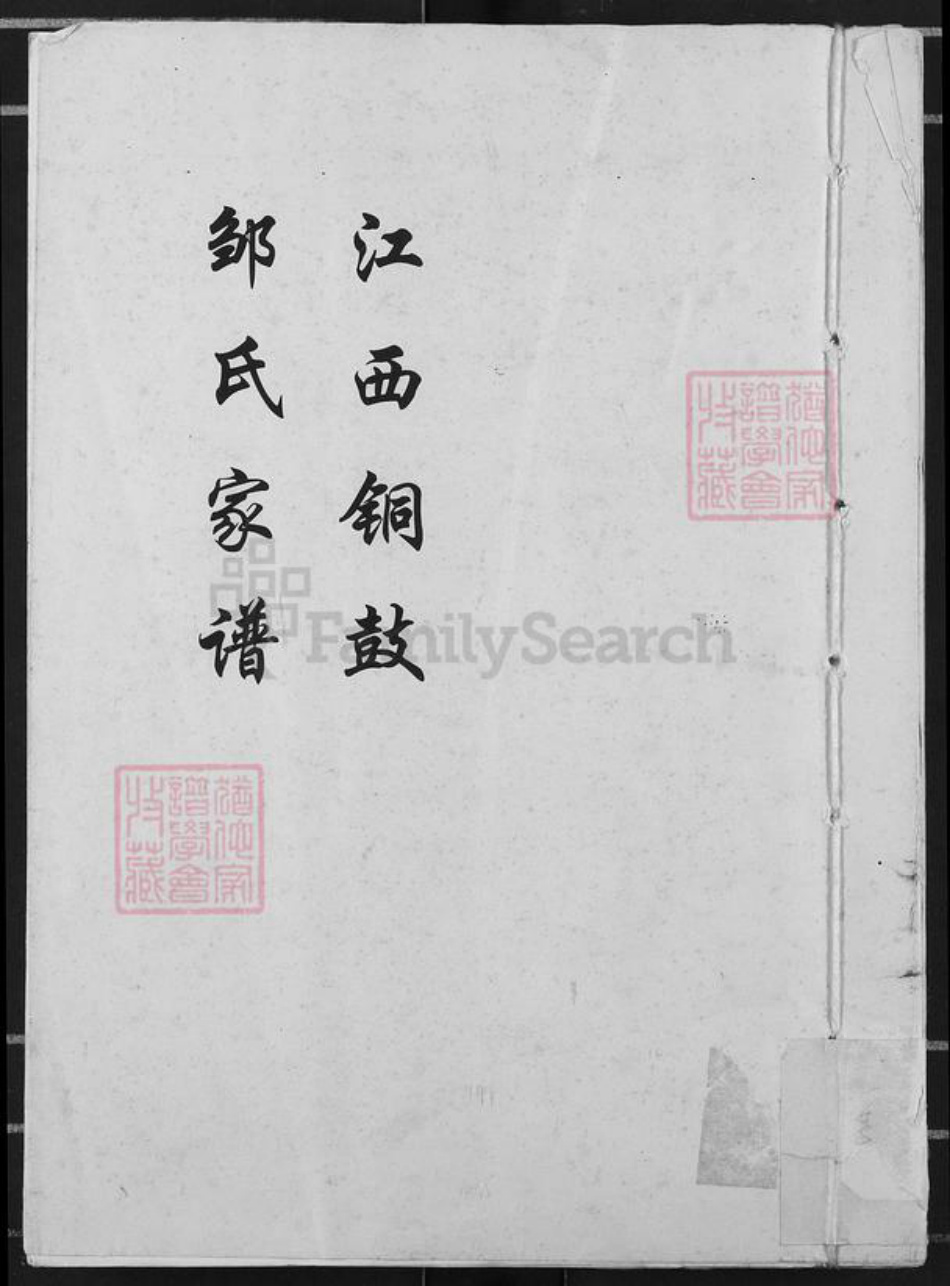 江西省宜春市铜鼓县邹氏范阳堂族谱-江西铜鼓邹氏家谱.pdf电子版