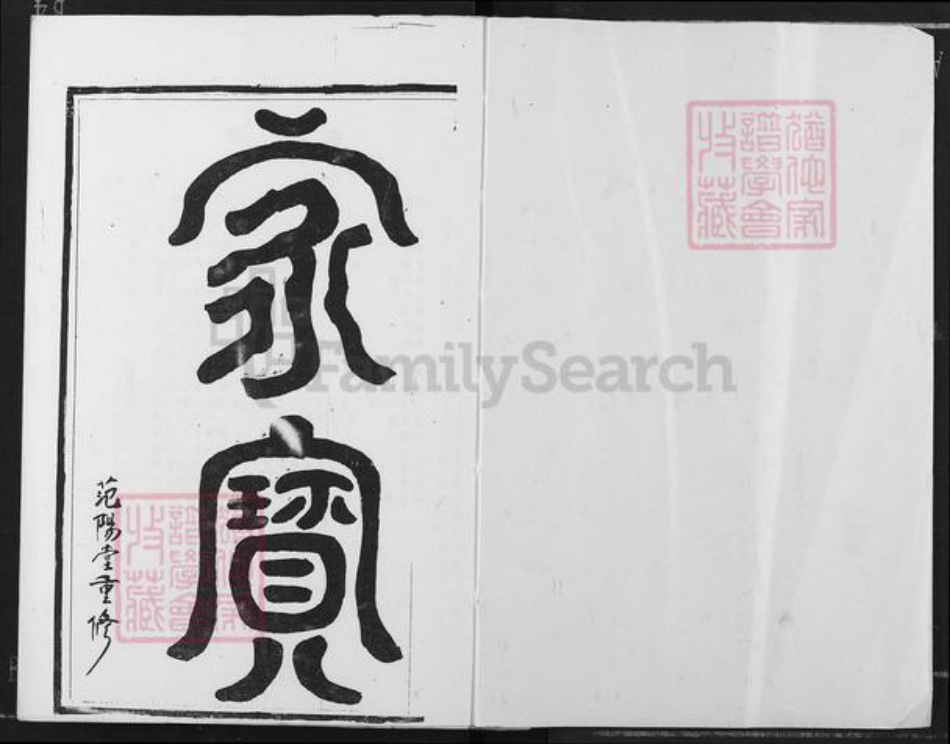 江西省宜春市铜鼓县邹氏范阳堂族谱-江西铜鼓邹氏家谱.pdf电子版插图1 江西省宜春市铜鼓县邹氏范阳堂族谱-江西铜鼓邹氏家谱.pdf电子版插图1